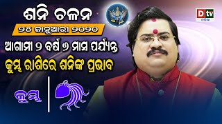 କୁମ୍ଭ ରାଶିରେ ଶନିଙ୍କ ପ୍ରଭାବ-ଶନି ଚଳନ ୨୦୨୦ | Saturn transit 2020 | Dr. Bhabani Sankar Mohapatra