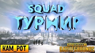 PUBG II В 20:00 играем SQUAD ТУРНИР! Залетайте поддержать)