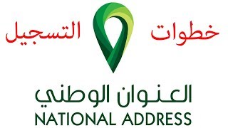 التسجيل في العنوان الوطني البريد السعودي