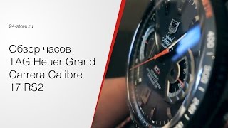 Обзор часов TAG Heuer Grand Carrera Calibre 17 RS2 от 24-store.ru