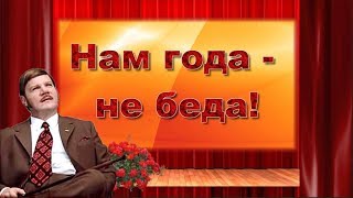 Интернет конкурс видео роликов Нам года не беда! Клип песни Годы не беда. Видео о пенсионерах ВОИ.