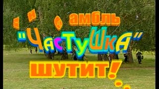 "Играй, гармонь!" Ансамбль "Частушка" шутит!.. 2-я часть ©2009