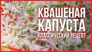 КВАШЕНАЯ КАПУСТА С ТЫКВОЙ, ЯБЛОКАМИ, МОРКОВЬЮ. РЕЦЕПТ ПОШАГОВЫЙ, КЛАССИЧЕСКИЙ
