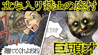 【都市伝説】『巨頭オ』と書かれた看板の先に向かった結果・・・【漫画動画】