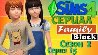 Симс 4 сериал Family Black. Мультик симс 4 сериалы. Серия 15