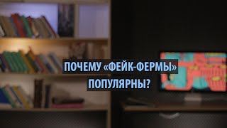 Почему «фейк фермы» популярны?