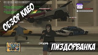 [CLEO] Пиздорванка