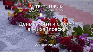 Факельное шествие на День памяти и скорби состоялось в Михайловске. Третий Рим, Ставропольский край