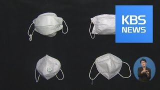 ‘KF 80’이면 충분…“마스크 적정 사용시간 8시간” / KBS뉴스(News)