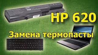 Замена термопасты в ноутбуке HP 620