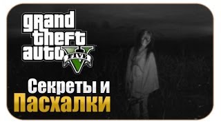 Секреты и Пасхалки GTA 5 - Призрак женщины ! ( Выпуск 3 )