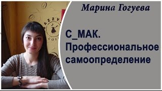 С_МАК. Профессиональное самоопределение
