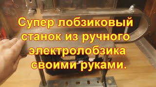 Супер лобзиковый станок из ручного электролобзика своими руками