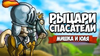 РЫЦАРИ СПАСАТЕЛИ ♦ King Lucas