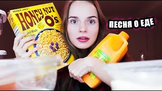 Саша Спилберг - ПЕСНЯ О ЕДЕ