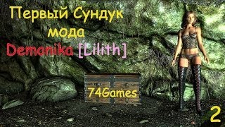 TES:V Skyrim - Мод: Demonika[lilith / Лилит] - Одежда Из Первого Сундука (#2)