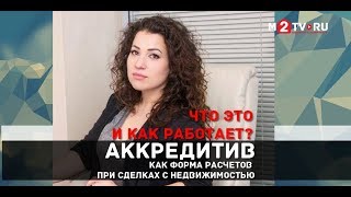 Аккредитив при покупке недвижимости