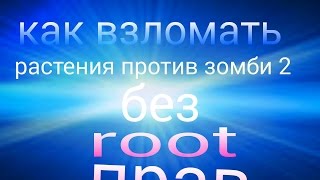 Как взломать растения против зомби 2 без root прав