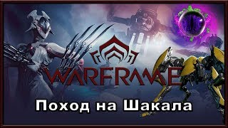 Warframe: прохождение Шакала за Экскалибура.