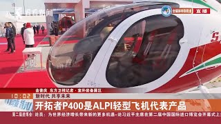 意大利ALPI携3架飞机首次参加进博会！【第二届中国国际进口博览会】【东方卫视官方HD】