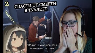 СПАСТИ ОТ СМЕРТИ В ТУАЛЕТЕ../Life is strange #2