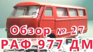 Масштабная модель авто. РАФ 977 ДМ в масштабе 1:43. Завод «Двигатель»