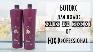 Ботокс для волос  OLEO DE MONOi