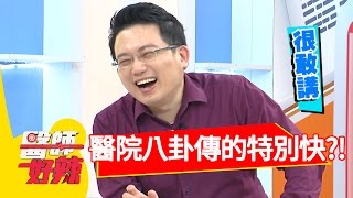 醫院裡，八卦總是傳特別快？！Terry 潘慧如 20170223 一刀未剪版 醫師好辣 The Gossiper Will Transfer Very Quickly In The Hospital?