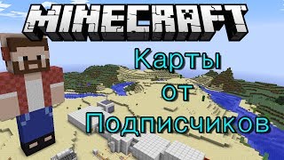 Становление троллем (Карты От Подписчиков  #1)