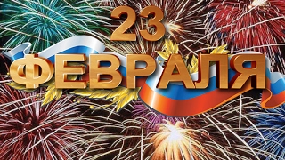 ПОЗДРАВЛЕНИЕ с 23 ФЕВРАЛЯ!  С Днем защитника Отечества!