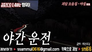 ★레전드★공포라디오 단편 : 야간 운전 [공포라디오0.4MHz 쌈무이]