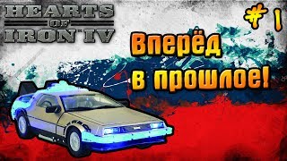 Реинкарнация совка! HoI 4: Millenium Dawn Modern Day Mod | Прохождение за Россию #1