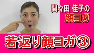 間々田佳子の顔ヨガ．若返り顔ヨガ③タオルdeほっほっほーっ！　Japanese face yoga,smile lines,laugh lines