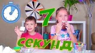 за 7 СЕКУНД  / 7 SECOND CHALLENGE / ВЫЗОВ ПРИНЯТ