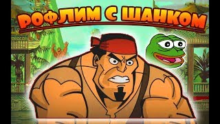 Рофлим с Шанком - Shank 2 (ужасный шанк)