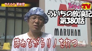 【リノ】【アナザーゴッドハーデス-奪われたＺＥＵＳｖｅｒ．-】ういちの放浪記 第380話(1/2)[ジャンバリ.TV][パチスロ][スロット]