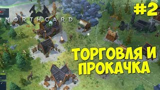 Northgard - Прохождение #2 ТОРГОВЛЯ И ПРОКАЧКА СПОСОБНОСТЕЙ