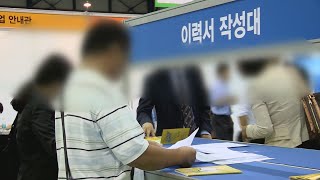 30~40대 고용쇼크 심각…정부지원 분야는 증가 / 연합뉴스TV (YonhapnewsTV)