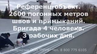 Как герметизировать металлическую кровлю.