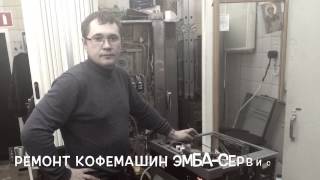 Ремонт кофемашины, чистка кофемашины, продажа кофе, продажа запчастей