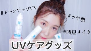 【日焼け止め】くすみとさよなら！？トーンアップUVで時短ツヤ肌メイク。