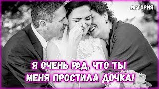 Я очень рад, что ты меня простила дочка, прошептал отец на свадьбе дочери