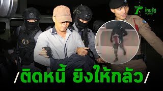 สัมภาษณ์ "ผอ.กอล์ฟ" อ้างปัญหาหนี้สิน-ยิงเปิดทาง | ThairathTV