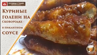 Куриные голени на сковородке - в пикантном соусе быстро и просто