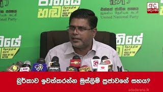 බුර්කාව ඉවත්කරන්න මුස්ලිම් ප්‍රජාවගේ සහය