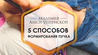 5 способов формирования пучка пинцетом для наращивания ресниц