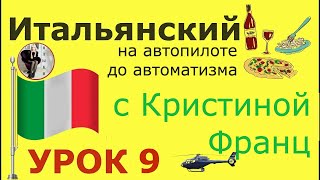 ИТАЛЬЯНСКИЙ ЯЗЫК ДО АВТОМАТИЗМА. УРОК 9. ИТАЛЬЯНСКИЙ ДЛЯ НАЧИНАЮЩИХ С НУЛЯ ДО ПРОДВИНУТОГО