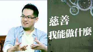 慈善 我能做什麼 ‖ 廖文華 周巽正
