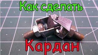 Как сделать кардан.
