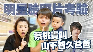 【蔡阿嘎新手爸媽日記#47】明星臉照片考驗，蔡桃貴會叫山下智久爸爸嗎？